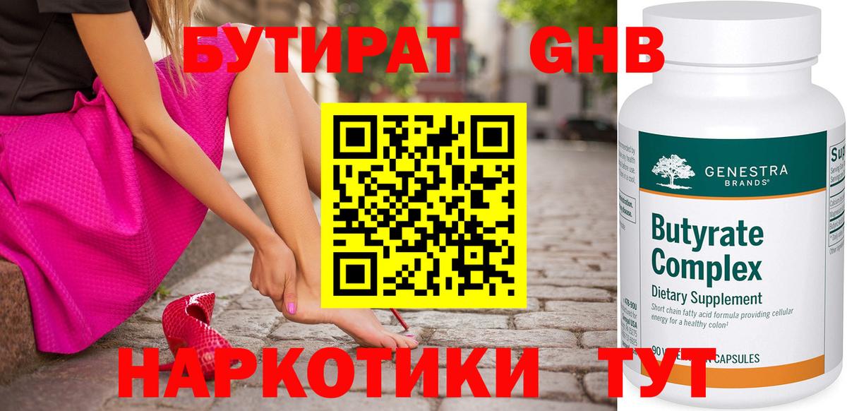 Бутират жидкий экстази Дивногорск