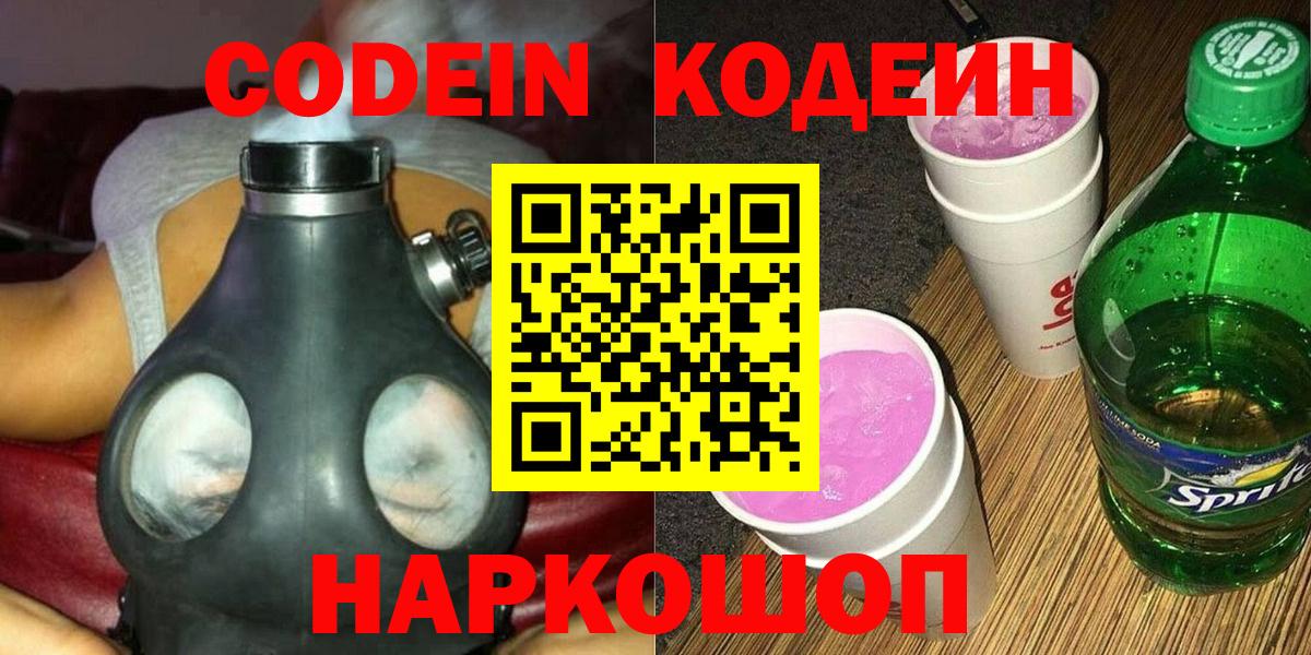 Codein напиток Lean (лин) Дивногорск